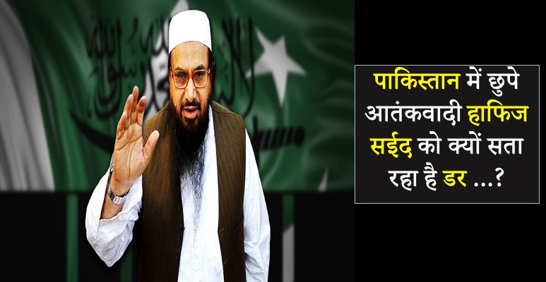 पाकिस्तान में छुपे आतंकवादी हाफिज सईद को क्यों सता रहा है डर …?