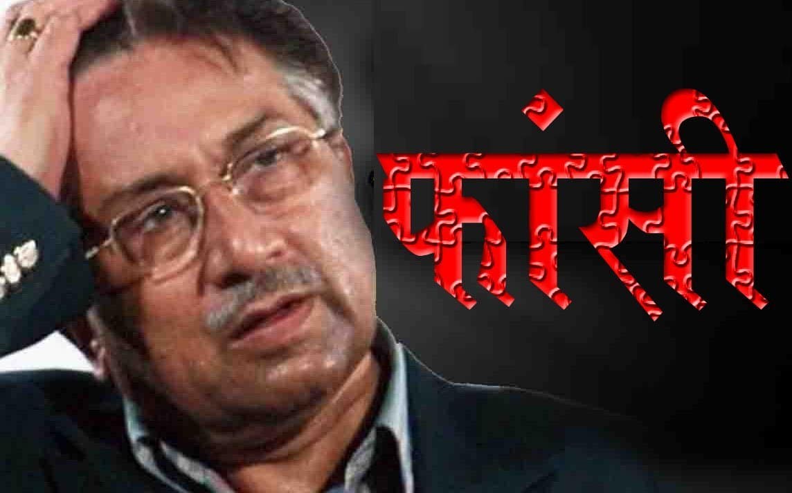 Pervez Musharraf gets death penality : पूर्व राष्ट्रपति परवेज़ मुशर्रफ को कोर्ट ने सुनाई सज़ा-ए-मौत