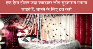 एक-ऐसा-होटल-जहां-ज्यादातर-लोग-सुहागरात-मनाना 3