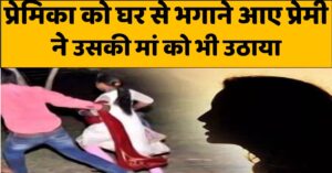 प्रेमिका को घर से भगाने आए प्रेमी ने 3