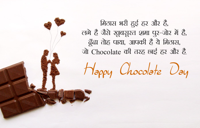 Chocolate Day 2021 : चॉकलेट-डे पर अपने प्यार को ये खास शायरी सुनाकर करें खुश 1