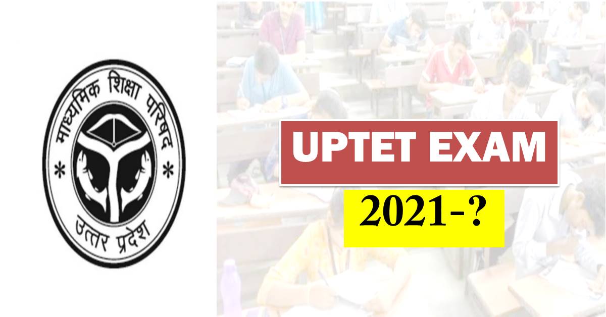 uptet 2021 exam date update : अब इस दिन होगी यूपीटीईटी की परीक्षा, जानिए कैसे और कब मिलेगा एडमिट कार्ड