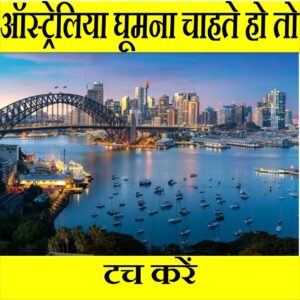 ऑस्ट्रेलिया-घूमना-चाहते-हो-तो 3