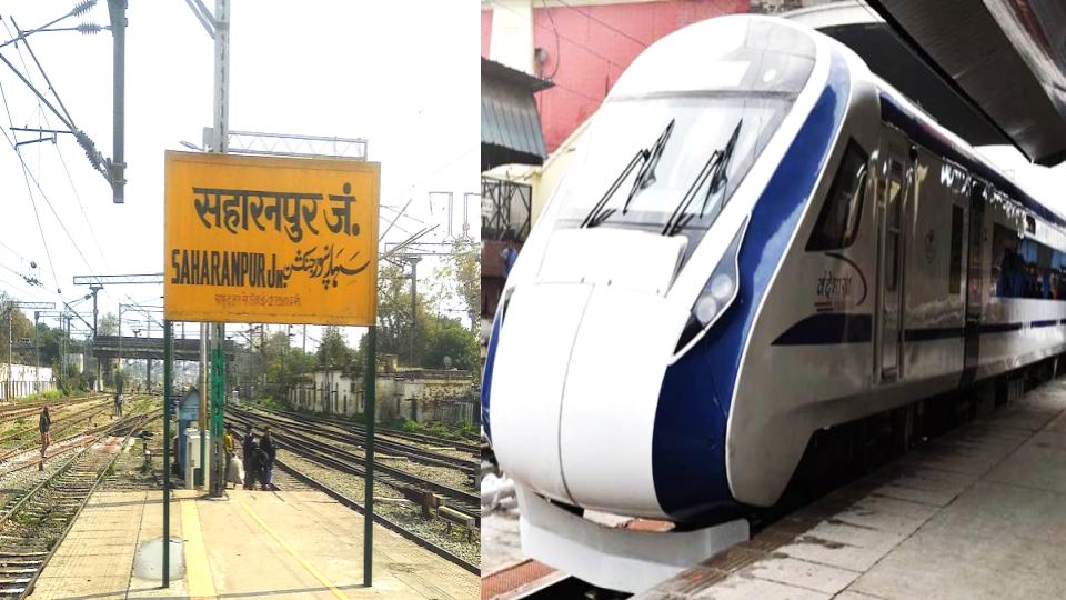 Vande Bharat train : सहारनपुर के लोगों के लिए खुशखबरी, यात्रियों की सुविधा के लिए बहुत जल्द सहारनपुर की पटरियों से गुजरेगी वंदे भारत ट्रेन