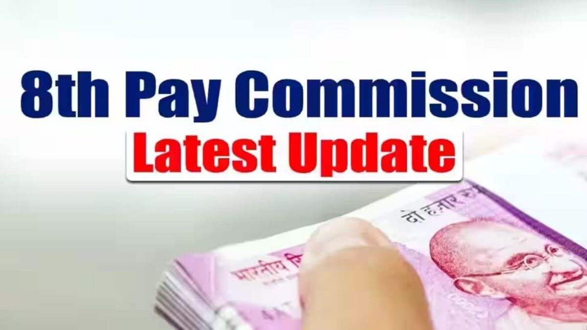 8th pay commission: केंद्रीय कर्मचारियों के लिए खुशखबरी ! इस दिन लागू होगा आठवां पे कमीशन, आ गई नई तारीख