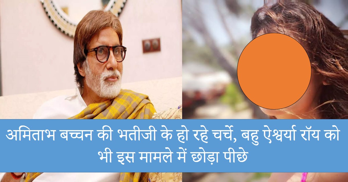 Amitabh Bachchan Nephew : अमिताभ बच्चन की भतीजी की खूबसूरती के हो रहे चर्चे, बहु ऐश्वर्या रॉय को भी छोड़ा पीछे