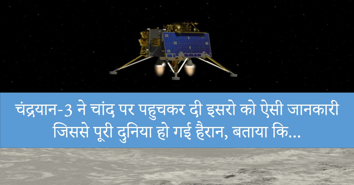 Chandrayaan-3 : चंद्रयान-3 ने चांद पर पहुचकर दी इसरो को ऐसी जानकारी जिससे पूरी दुनिया हो गई हैरान, बताया कि…