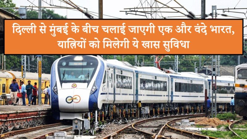 Vande Bharat : दिल्ली से मुंबई के बीच चलाई जाएगी एक और वंदे भारत, यात्रियों को मिलेगी ये खास सुविधा