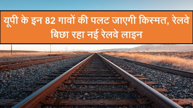 भारतीय रेलवे बिछा रहा है नई रेलवे लाइन, प्रोजेक्ट के लिए 82 गावों की जमीन होगी अधिग्रहित
