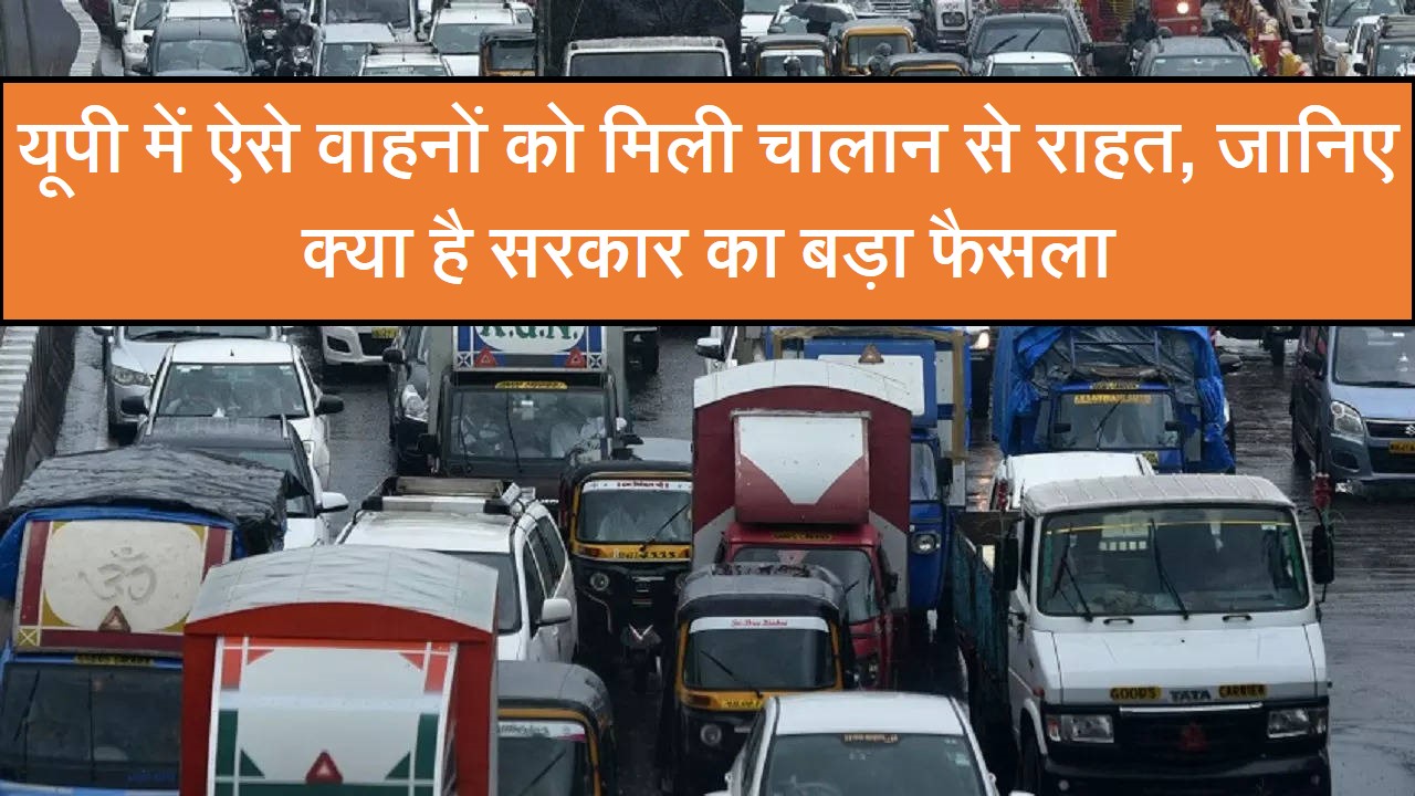 motor vehicle act update : यूपी में केंद्र सरकार ने वाहनों को लेकर लिया बड़ा फैसला,15 साल पुराने वाहनों के मालिकों को मिलेगी ये बड़ी राहत