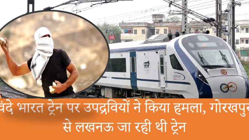 Vande Bharat News : वंदे भारत ट्रेन पर उपद्रवियों ने किया हमला, गोरखपुर से लखनऊ जा रही थी ट्रेन