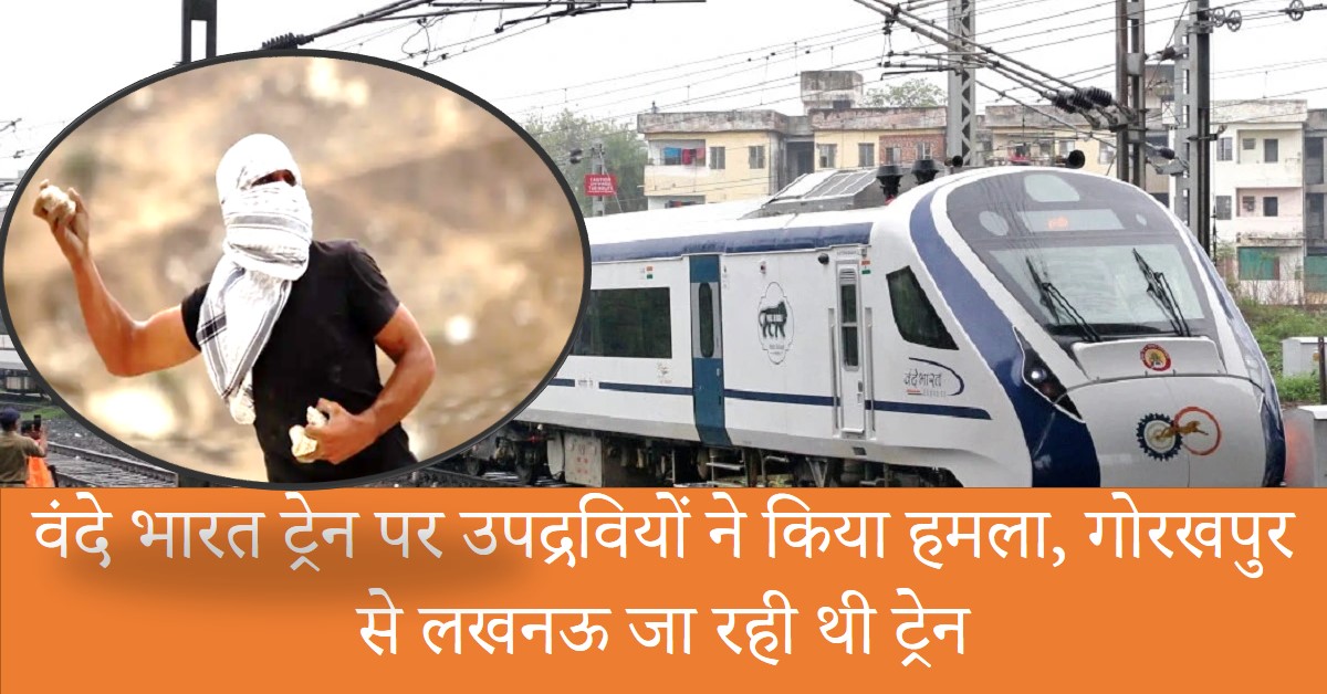 Vande Bharat News : वंदे भारत ट्रेन पर उपद्रवियों ने किया हमला, गोरखपुर से लखनऊ जा रही थी ट्रेन
